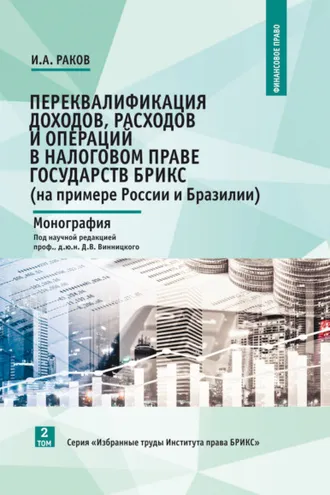 Обложка книги «Переквалификация доходов, расходов и операций в налоговом праве государств БРИКС (на примере России и Бразилии)»