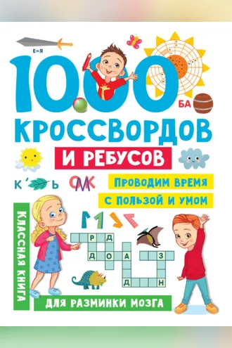 Обложка книги «1000 кроссвордов и ребусов»
