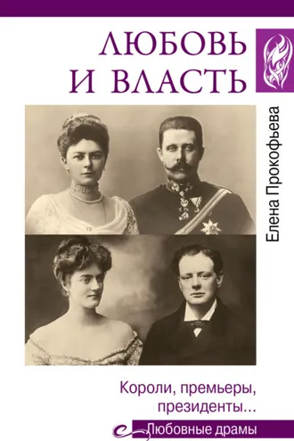 Обложка книги «Любовь и власть. Короли, премьеры, президенты…»