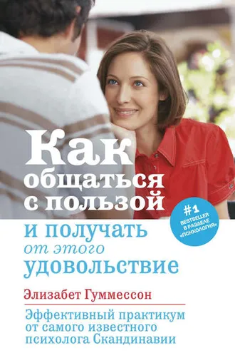 Обложка книги «Как общаться с пользой и получать от этого удовольствие»