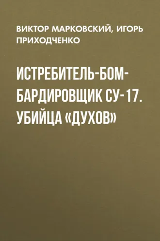 Обложка книги «Истребитель-бомбардировщик Су-17. Убийца «духов»»