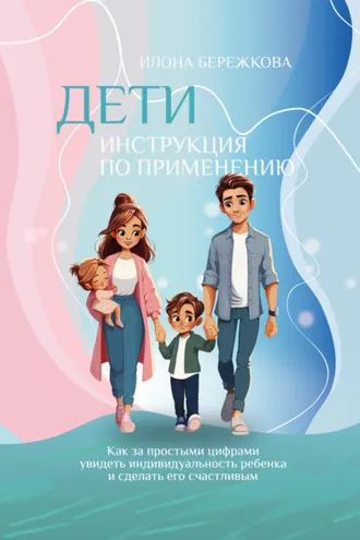 Обложка книги «Дети. Инструкция по применению»
