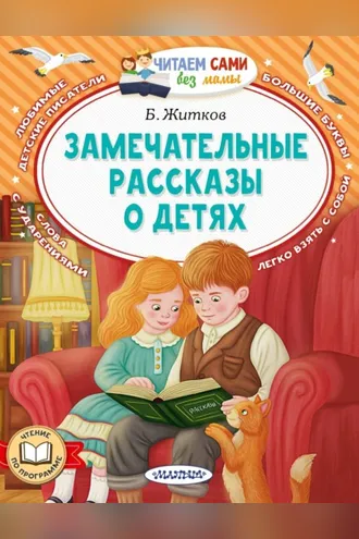 Обложка книги «Замечательные рассказы о детях»