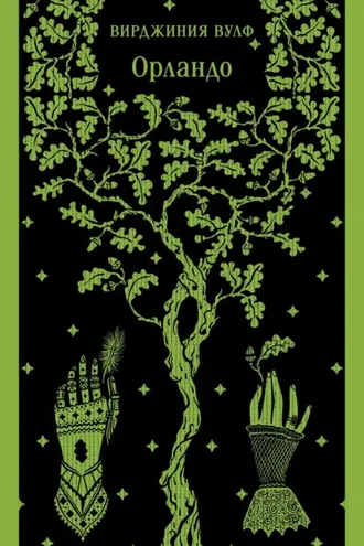 Обложка книги «Орландо»