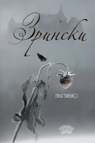 Обложка книги «Зрински»