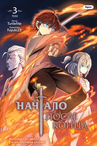 Обложка книги «Начало после конца. Том 3»