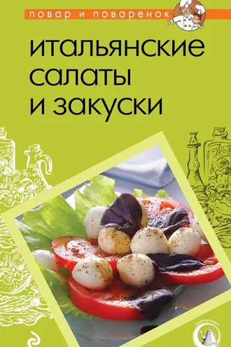 Обложка книги «Итальянские салаты и закуски»