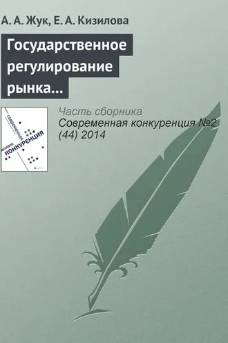 Обложка книги «Государственное регулирование рынка алкогольной продукции в российской федерации: на пути к государственной монополии?»