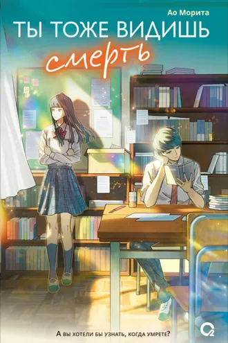 Обложка книги «Ты тоже видишь смерть»