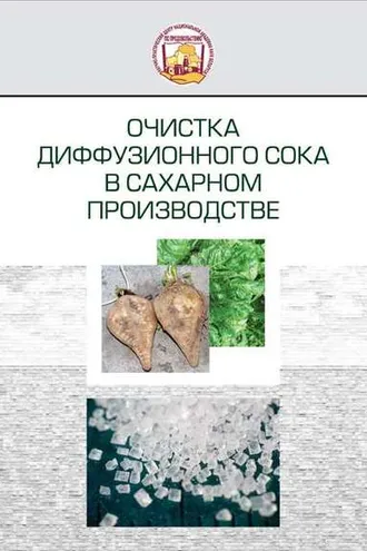 Обложка книги «Очистка диффузионного сока в сахарном производстве»
