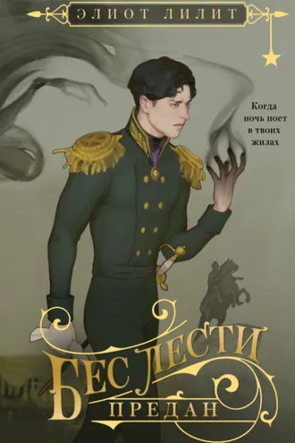 Обложка книги «Бес лести предан»