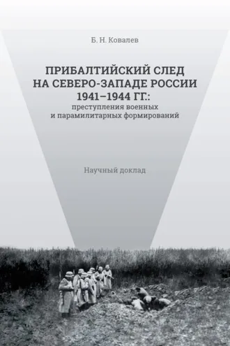 Обложка книги «Прибалтийский след на Северо-Западе России 1941–1944 гг. Преступления военных и парамилитарных формирований»