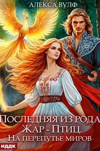 Обложка книги «Последняя из рода Жар-Птиц. На перепутье миров»