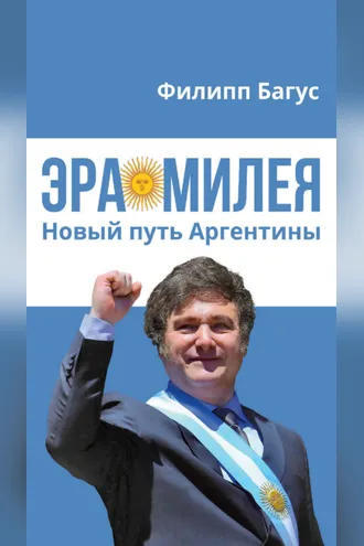 Обложка книги «Эра Милея. Новый путь Аргентины»