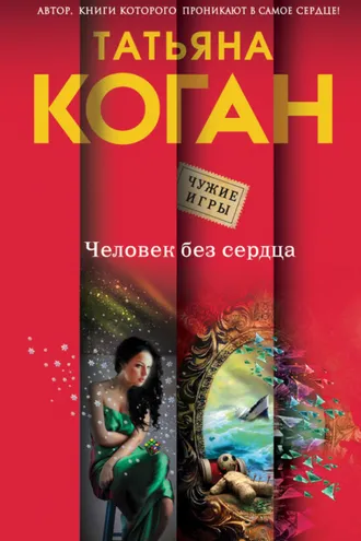 Обложка книги «Человек без сердца»