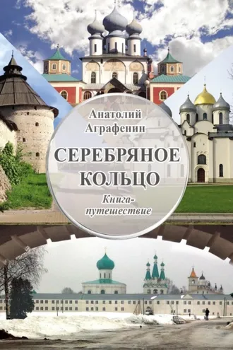 Обложка книги «Серебряное кольцо. Книга-путешествие»