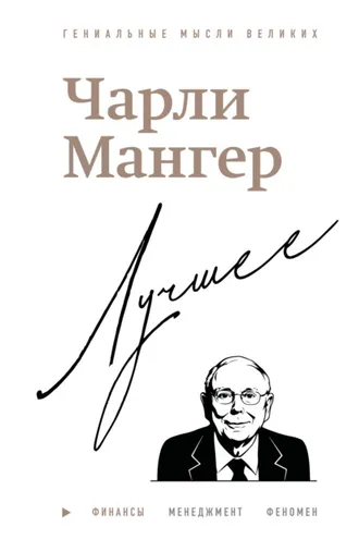 Обложка книги «Чарли Мангер. Лучшее»