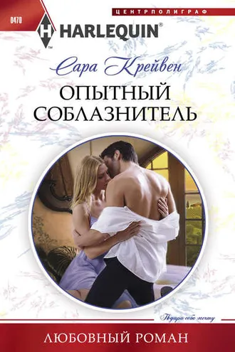 Обложка книги «Опытный соблазнитель»