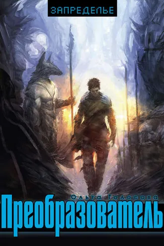 Обложка книги «Преобразователь»
