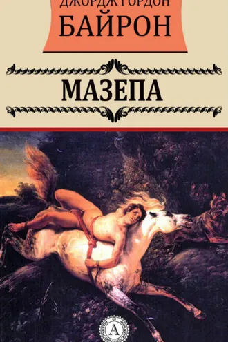 Обложка книги «Мазепа»