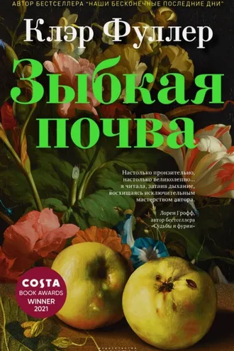 Обложка книги «Зыбкая почва»