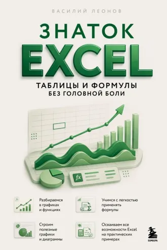 Обложка книги «Знаток Excel. Таблицы и формулы без головной боли»