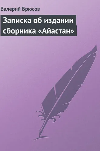 Обложка книги «Записка об издании сборника «Айастан»»