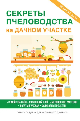 Обложка книги «Секреты пчеловодства на дачном участке»