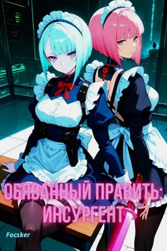 Обложка книги «Обязанный править. Инсургент»