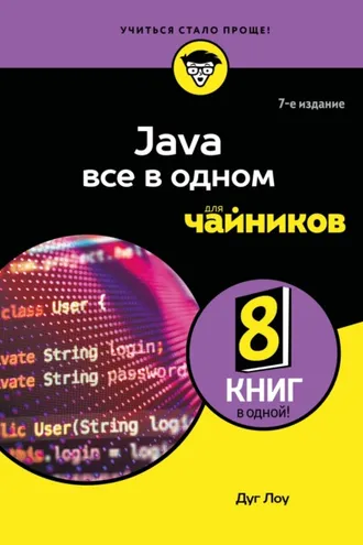 Обложка книги «Java все в одном для чайников»