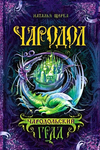 Обложка книги «Чародол. Чародольский град»