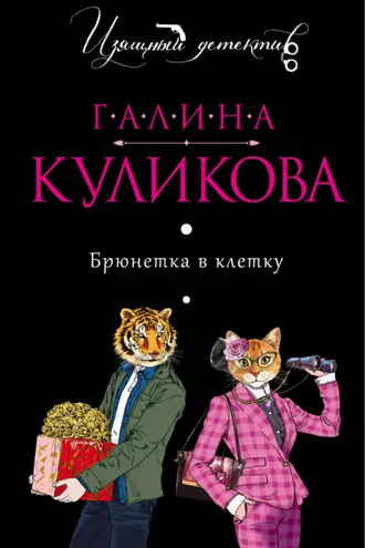 Обложка книги «Брюнетка в клетку»