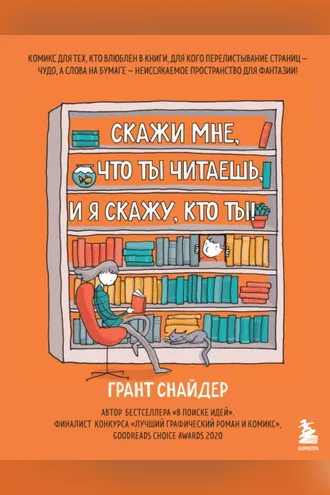 Обложка книги «Скажи мне, что ты читаешь, и я скажу, кто ты!»