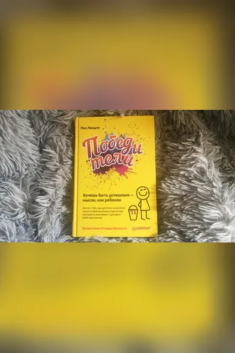 Обложка книги «Победители. Хочешь быть успешным – мысли, как ребенок»
