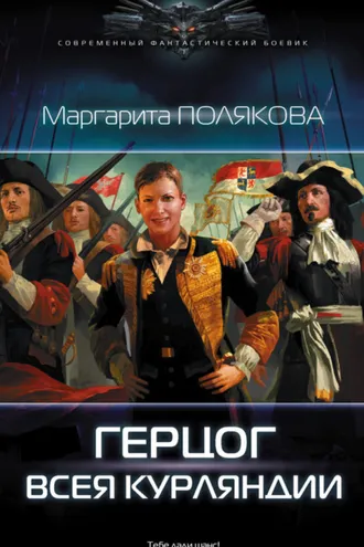 Обложка книги «Герцог всея Курляндии»