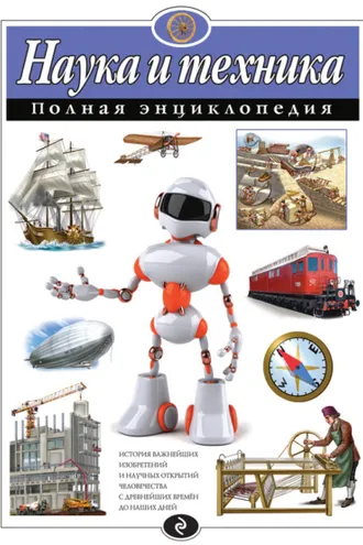 Обложка книги «Наука и техника. Полная энциклопедия»