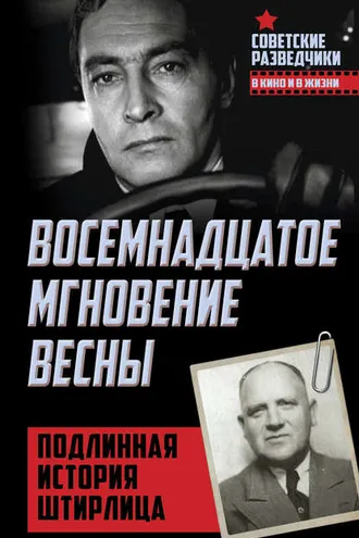 Обложка книги «Восемнадцатое мгновение весны. Подлинная история Штирлица»