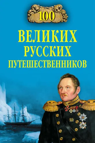 Обложка книги «100 великих русских путешественников»