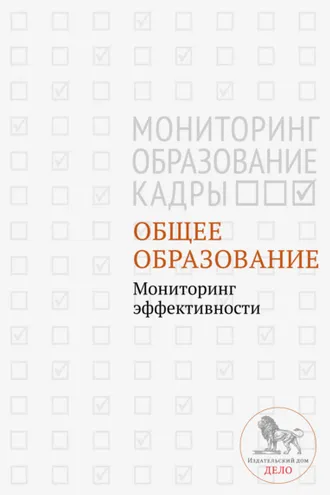 Обложка книги «Общее образование. Мониторинг эффективности»