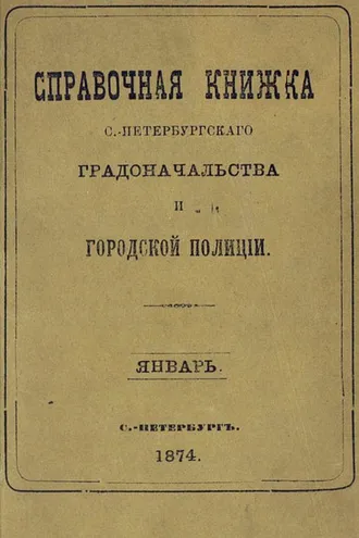 Обложка книги «Справочная книжка С.-Петербургского градоначальства и городской полиции, составлена по 20 января 1874 г.»