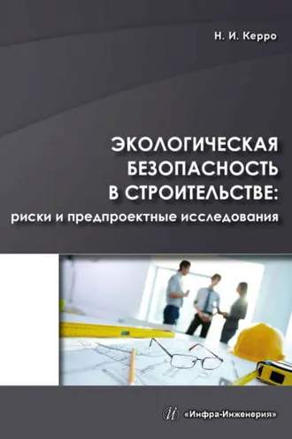 Обложка книги «Экологическая безопасность в строительстве: риски и предпроектные исследования»