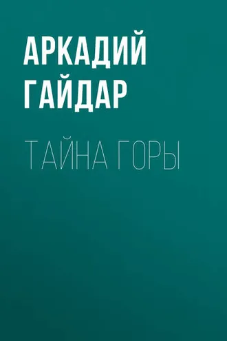 Обложка книги «Тайна горы»