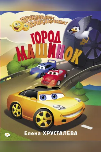 Обложка книги «Город машинок»