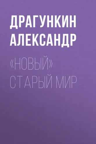 Обложка книги ««Новый» старый мир»