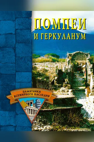 Обложка книги «Помпеи и Геркуланум»