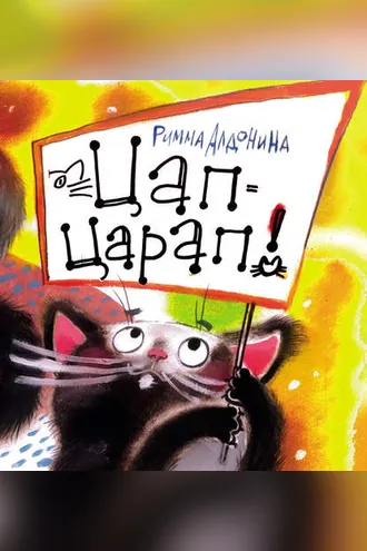 Обложка книги «Цап-царап!»