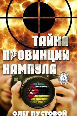 Обложка книги «Тайна провинции Нампула»