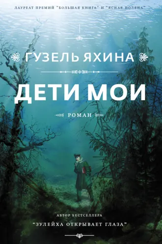 Обложка книги «Дети мои»
