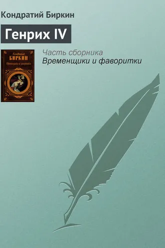 Обложка книги «Генрих IV»