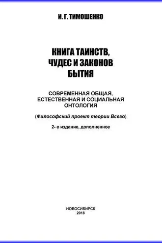 Обложка книги «Книга таинств, чудес и законов бытия. Современная общая, естественная и социальная онтология»